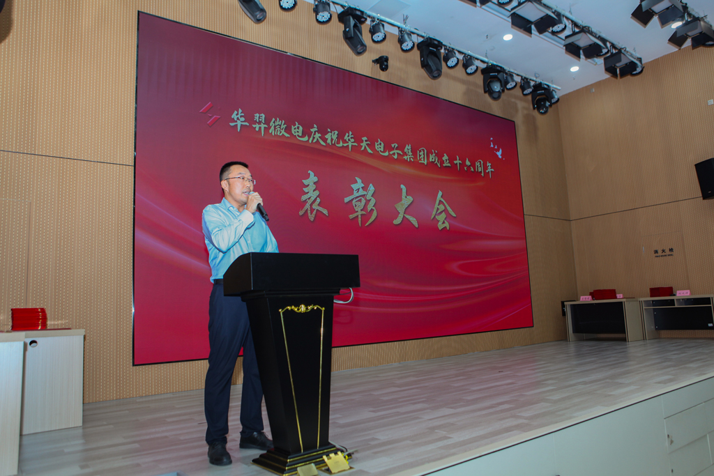 AC米兰微电庆祝华天电子集团成立16周年表彰大会