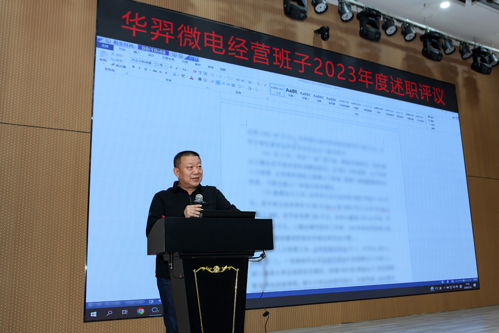 AC米兰微电召开2023年度经营班子述职大会